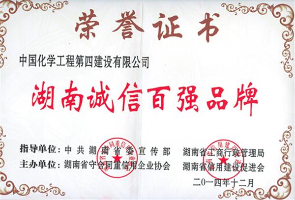 公司再獲“湖南誠信百強(qiáng)品牌”稱號(hào)