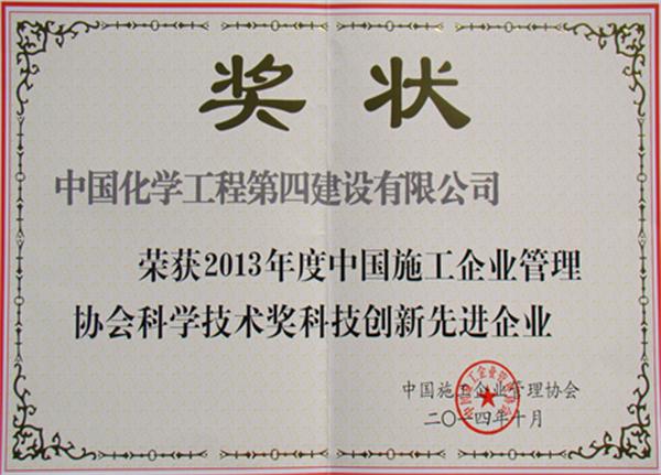 公司榮獲“中國施工企業(yè)科技創(chuàng)新先進(jìn)企業(yè)”榮譽(yù)稱號(hào)