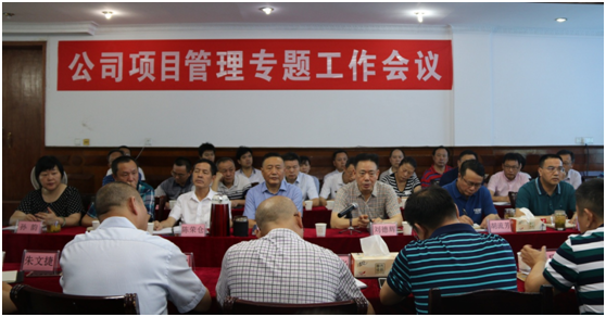 公司召開(kāi)項(xiàng)目管理專題工作會(huì)議