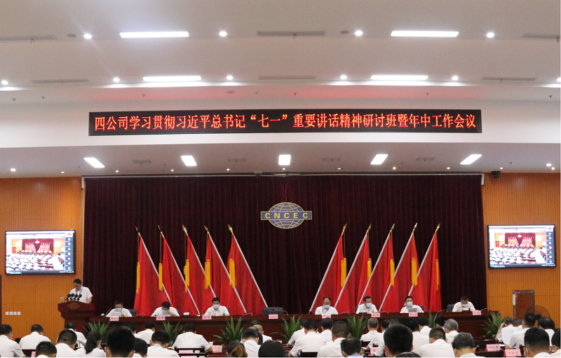 公司舉辦學(xué)習(xí)貫徹習(xí)近平總書(shū)記“七一”重要講話精神研討班暨年中工作會(huì)