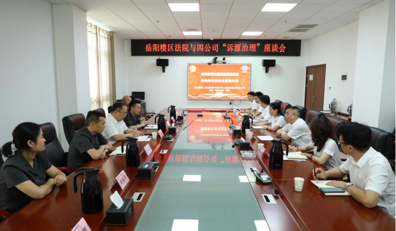 公司與岳陽樓區(qū)人民法院開展法企共建活動(dòng)