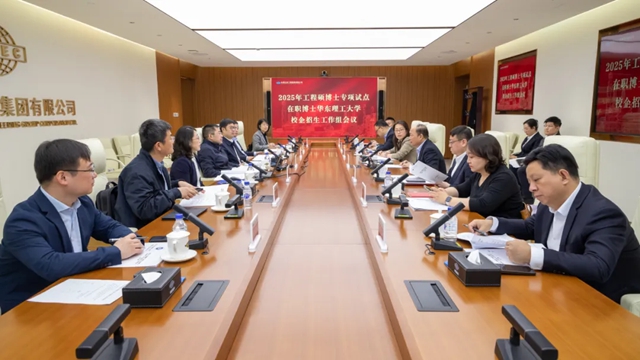 華東理工大學2025年工程碩博士專項在職博士校企招生工作組會議在中國化學召開