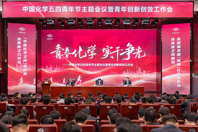 中國化學召開五四青年節主題會議暨青年創新創效工作會