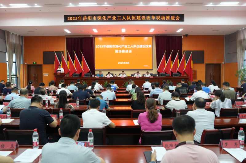 中國化學四化建在岳陽市產改現場推進會分享特色產改模式