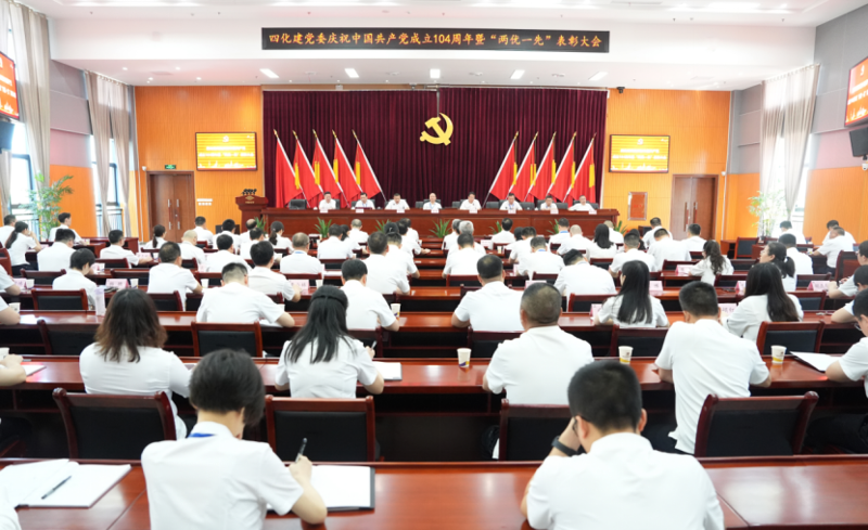 中國化學(xué)四化建黨委召開慶祝中國共產(chǎn)黨成立104周年暨“兩優(yōu)一先”表彰大會