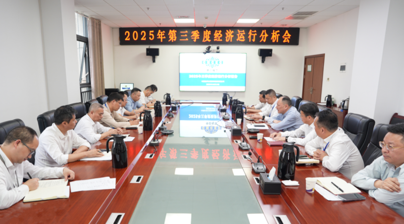 中國化學四化建召開2025年第三季度經濟運行分析會