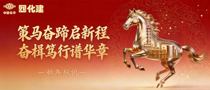 策馬奮蹄啟新程  奮楫篤行譜華章——四化建2026年新年獻詞